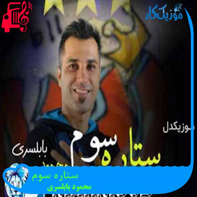 آهنگ ستاره سوم از محمود بابلسری
