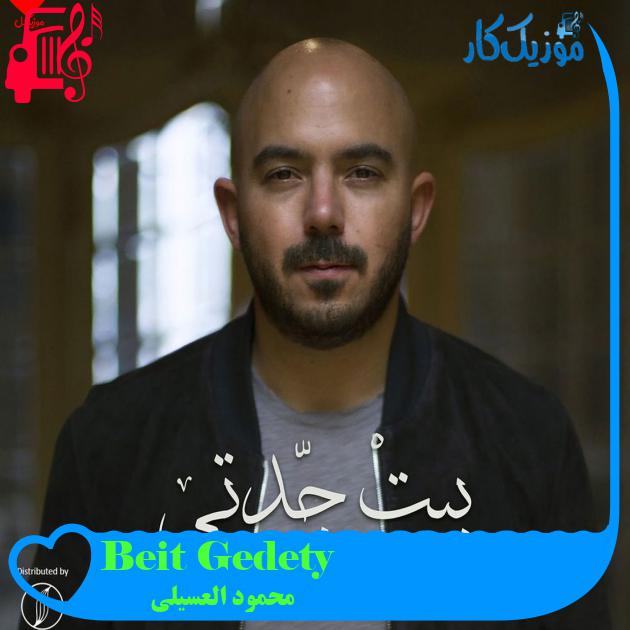 آهنگ Beit Gedety از محمود العسیلی آهنگ Beit Gedety از محمود العسیلی
