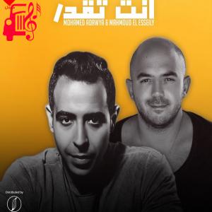 دانلود آهنگ آهنگ انت تقدر Enta Tekdar از محمود العسیلی