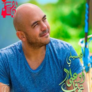 دانلود آهنگ آهنگ Ew3a Tkhaf از محمود العسیلی