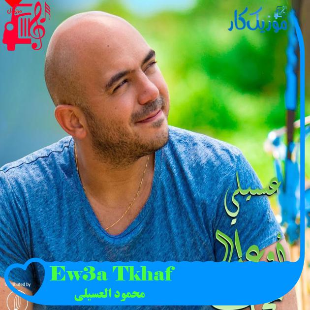 آهنگ Ew3a Tkhaf از محمود العسیلی