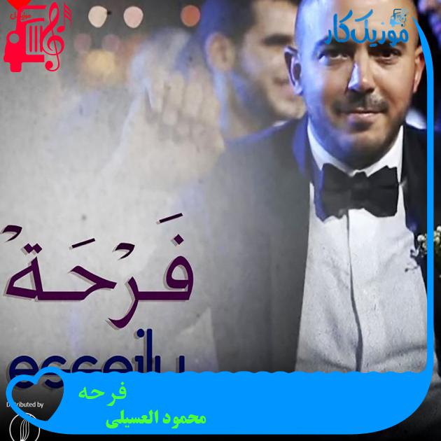 آهنگ فرحه Farha از محمود العسیلی