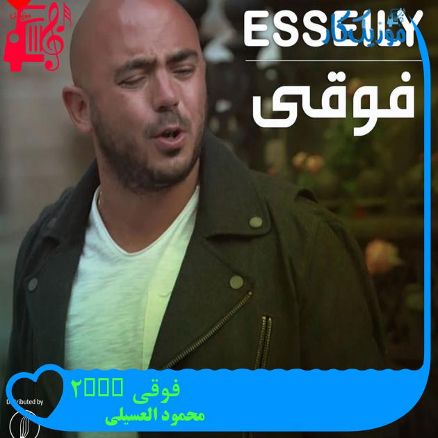 آهنگ فوقی Fou2y از محمود العسیلی