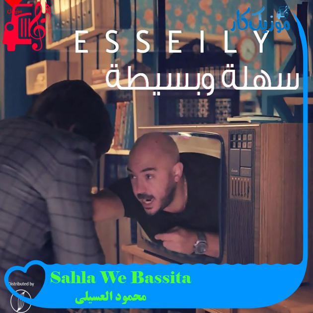 آهنگ Sahla We Bassita از محمود العسیلی آهنگ Sahla We Bassita از محمود العسیلی