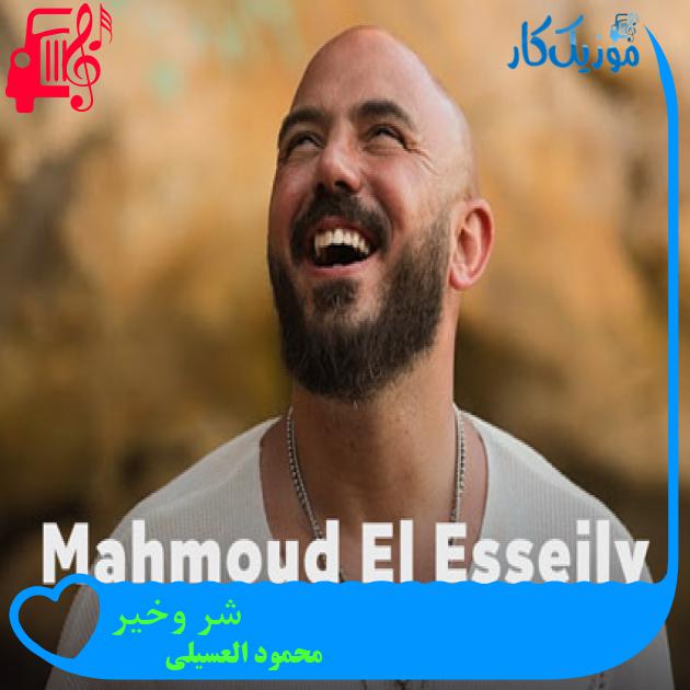 آهنگ شر وخير از محمود العسیلی