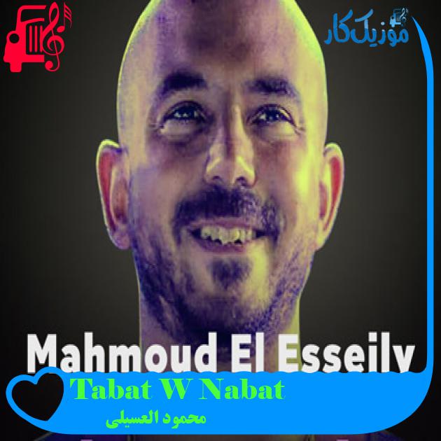 آهنگ Tabat W Nabat از محمود العسیلی آهنگ Tabat W Nabat از محمود العسیلی