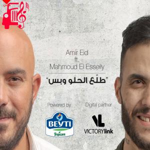 دانلود آهنگ آهنگ Tallaa El Helw We Bas از محمود العسیلی