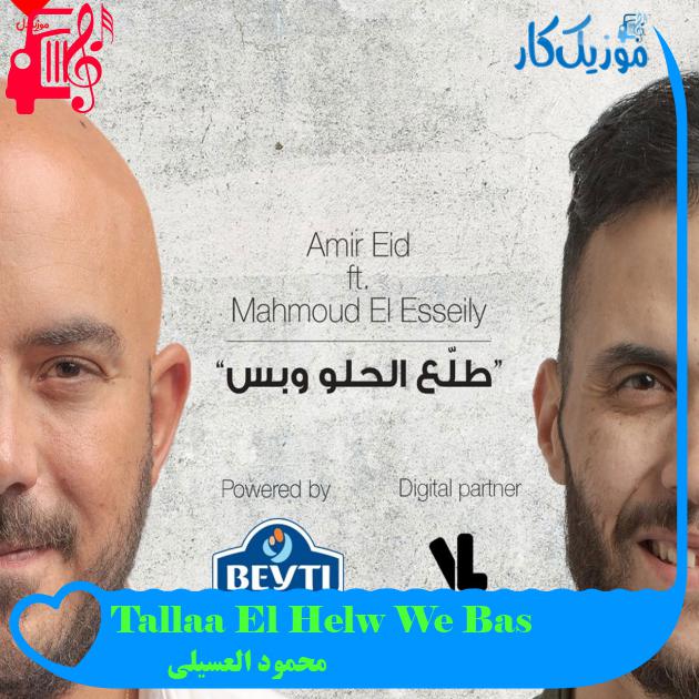 آهنگ Tallaa El Helw We Bas از محمود العسیلی آهنگ Tallaa El Helw We Bas از محمود العسیلی
