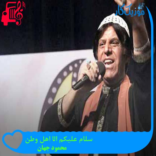 آهنگ سلام علیکم الا اهل وطن از محمود جهان + متن ترانه آهنگ سلام علیکم الا اهل وطن از محمود جهان + متن ترانه