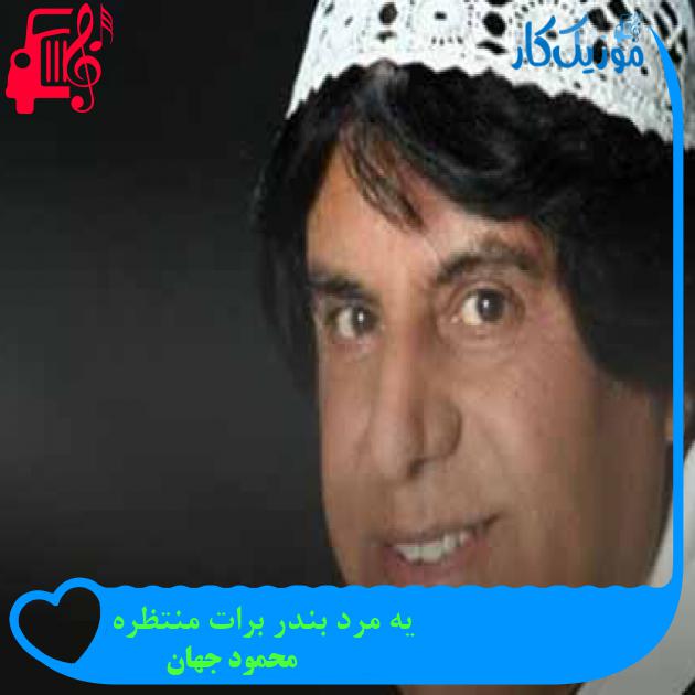 آهنگ یه مرد بندر برات منتظره از محمود جهان + متن ترانه آهنگ یه مرد بندر برات منتظره از محمود جهان + متن ترانه