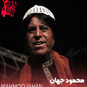 کاور آهنگ مریم بیا بیا از محمود جهان + متن ترانه اثر محمود جهان