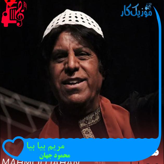 آهنگ مریم بیا بیا از محمود جهان + متن ترانه