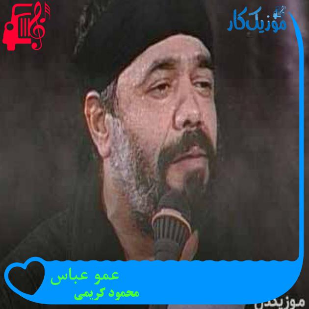 آهنگ عمو عباس از محمود کریمی + متن ترانه آهنگ عمو عباس از محمود کریمی + متن ترانه