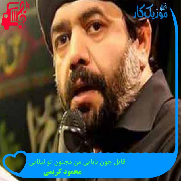آهنگ قاتل جون بابایی من مجنون تو لیلایی از محمود کریمی + متن ترانه آهنگ قاتل جون بابایی من مجنون تو لیلایی از محمود کریمی + متن ترانه