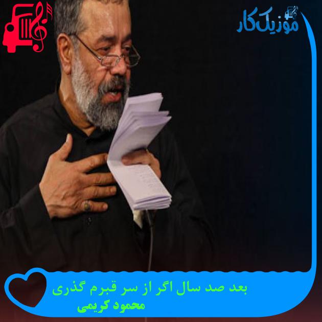 آهنگ بعد صد سال اگر از سر قبرم گذری از محمود کریمی آهنگ بعد صد سال اگر از سر قبرم گذری از محمود کریمی