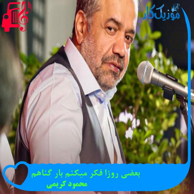 آهنگ بعضی روزا فکر میکنم بار گناهم از محمود کریمی + متن ترانه