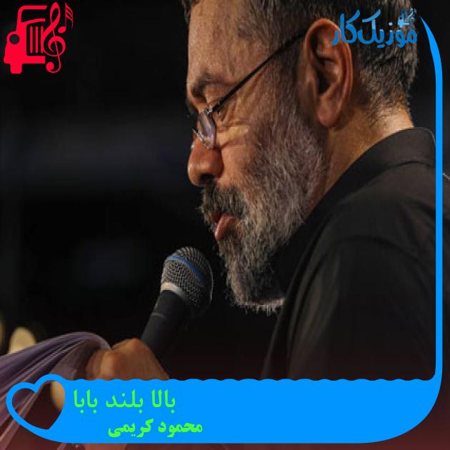 آهنگ بالا بلند بابا از محمود کریمی + متن ترانه