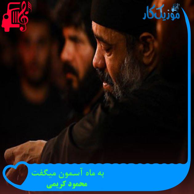 آهنگ به ماه آسمون میگفت از محمود کریمی + متن ترانه آهنگ به ماه آسمون میگفت از محمود کریمی + متن ترانه