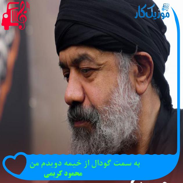 آهنگ به سمت گودال از خیمه دویدم من از محمود کریمی + متن ترانه