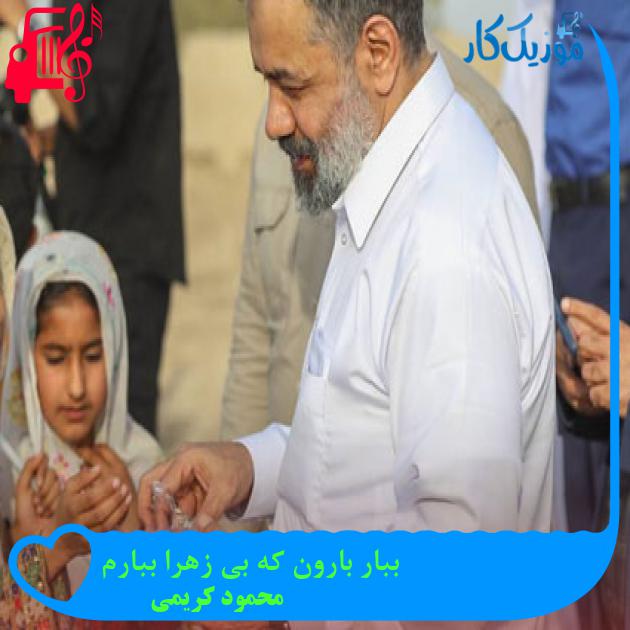 آهنگ ببار بارون که بی زهرا ببارم از محمود کریمی + متن ترانه آهنگ ببار بارون که بی زهرا ببارم از محمود کریمی + متن ترانه
