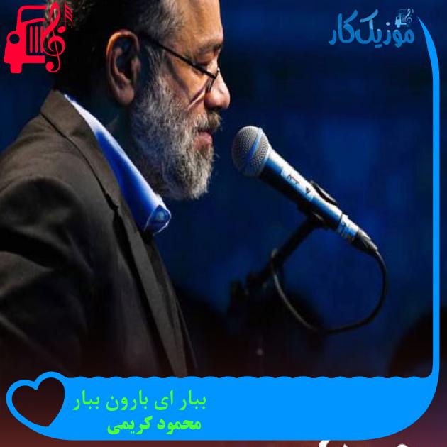 آهنگ ببار ای بارون ببار از محمود کریمی + متن ترانه آهنگ ببار ای بارون ببار از محمود کریمی + متن ترانه