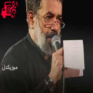 دانلود آهنگ آهنگ شهیدم کاکلش در خون غلطونه از محمود کریمی + متن ترانه