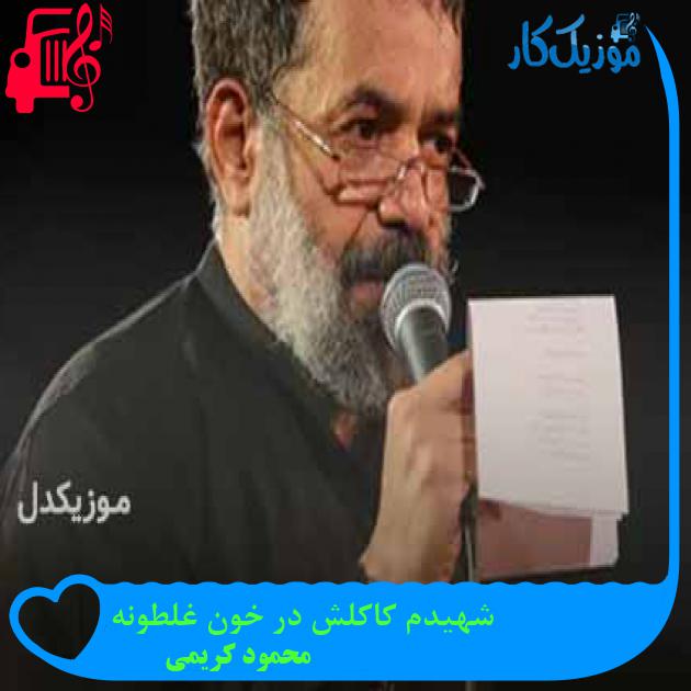 آهنگ شهیدم کاکلش در خون غلطونه از محمود کریمی + متن ترانه آهنگ شهیدم کاکلش در خون غلطونه از محمود کریمی + متن ترانه
