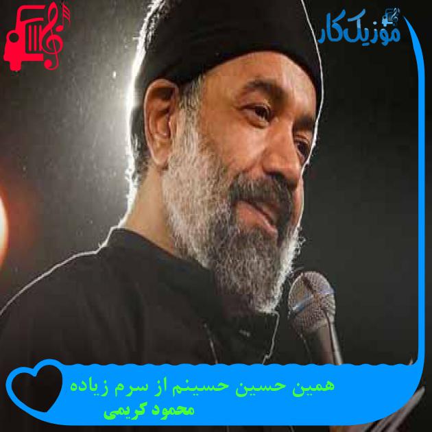 آهنگ همین حسین حسینم از سرم زیاده از محمود کریمی + متن ترانه آهنگ همین حسین حسینم از سرم زیاده از محمود کریمی + متن ترانه
