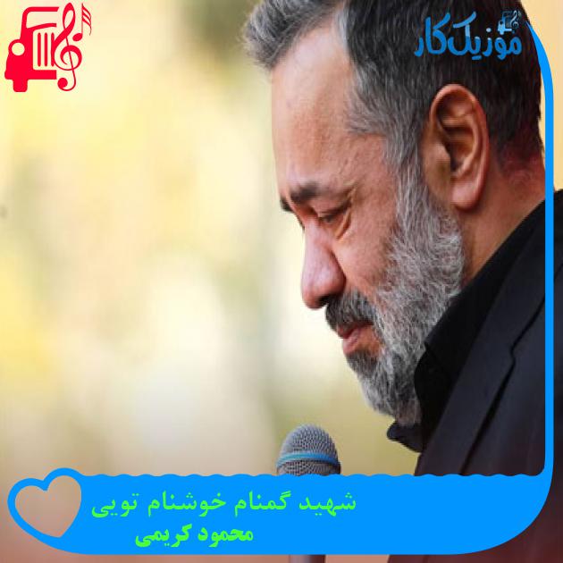 آهنگ شهید گمنام خوشنام تویی از محمود کریمی آهنگ شهید گمنام خوشنام تویی از محمود کریمی