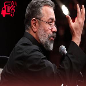 دانلود آهنگ آهنگ چشم حرامی با حرم روبرو شد از محمود کریمی