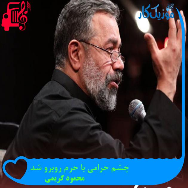 آهنگ چشم حرامی با حرم روبرو شد از محمود کریمی