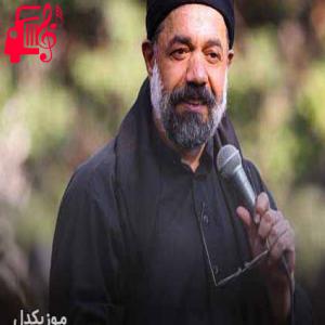 دانلود آهنگ آهنگ در خواب گوید مادر کجایی از محمود کریمی + متن ترانه