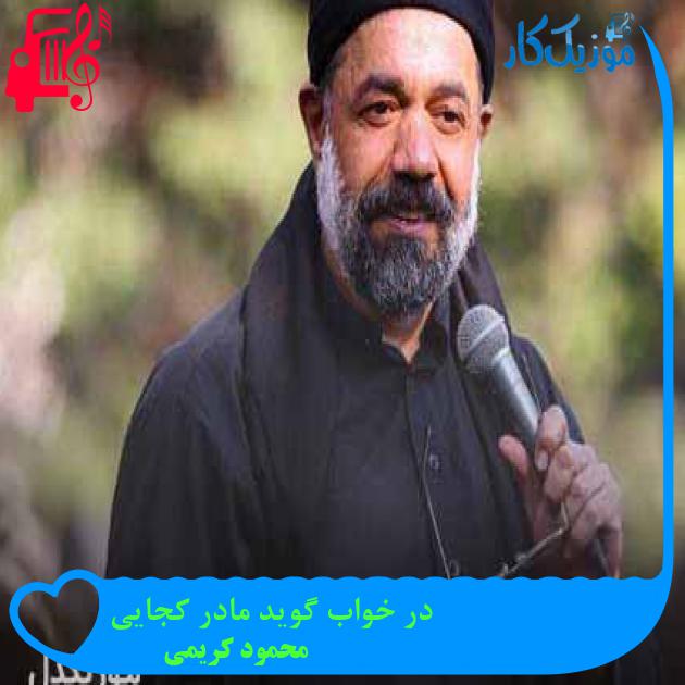 آهنگ در خواب گوید مادر کجایی از محمود کریمی + متن ترانه