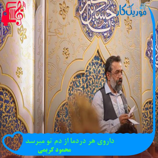 آهنگ داروی هر دردما از دم تو میرسد از محمود کریمی آهنگ داروی هر دردما از دم تو میرسد از محمود کریمی