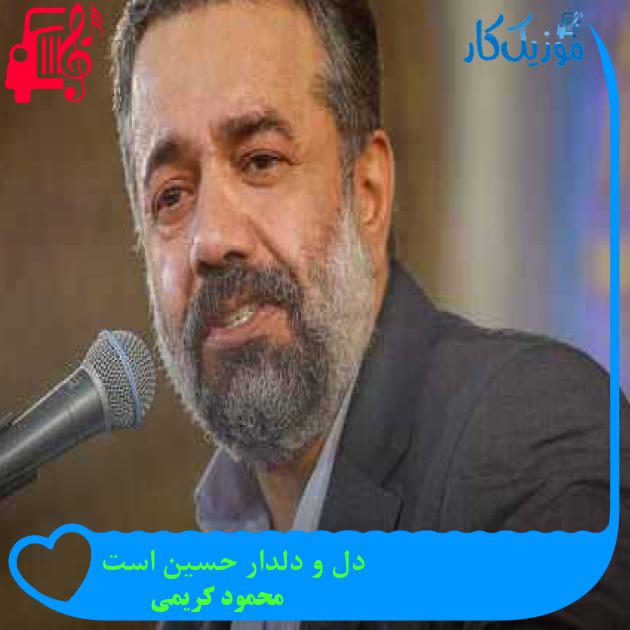 آهنگ دل و دلدار حسین است از محمود کریمی + متن ترانه