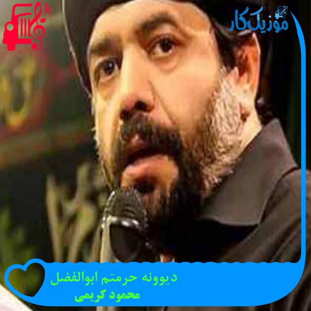 آهنگ دیوونه حرمتم ابوالفضل از محمود کریمی + متن ترانه آهنگ دیوونه حرمتم ابوالفضل از محمود کریمی + متن ترانه