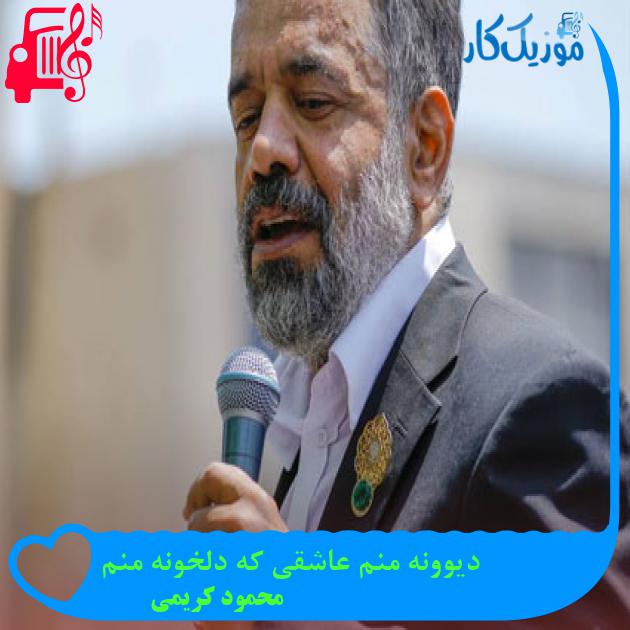 آهنگ دیوونه منم عاشقی که دلخونه منم از محمود کریمی + متن ترانه آهنگ دیوونه منم عاشقی که دلخونه منم از محمود کریمی + متن ترانه