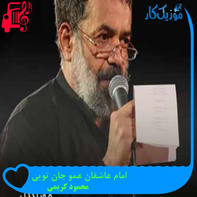 آهنگ امام عاشقان عمو جان تویی از محمود کریمی + متن ترانه آهنگ امام عاشقان عمو جان تویی از محمود کریمی + متن ترانه
