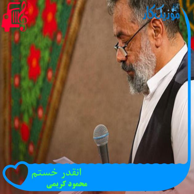آهنگ انقدر خستم از محمود کریمی آهنگ انقدر خستم از محمود کریمی
