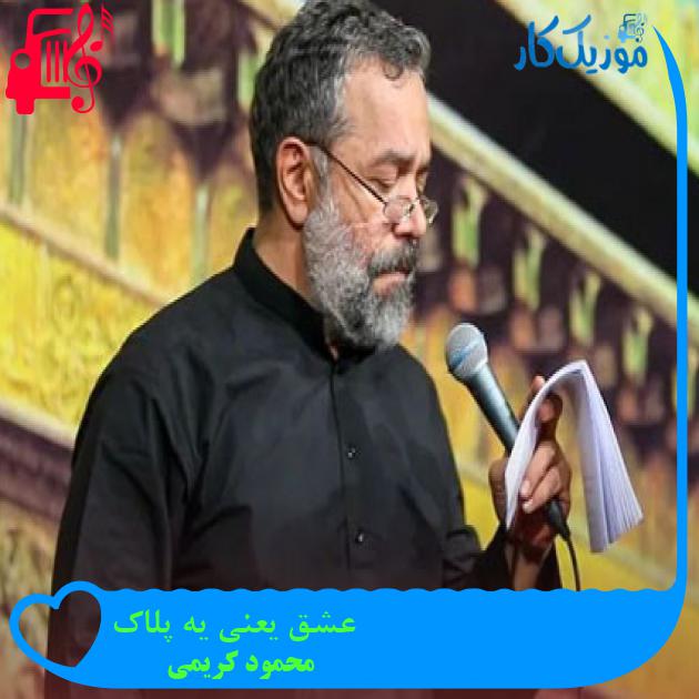آهنگ عشق یعنی یه پلاک از محمود کریمی + متن ترانه آهنگ عشق یعنی یه پلاک از محمود کریمی + متن ترانه