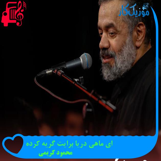 آهنگ ای ماهی دریا برایت گریه کرده از محمود کریمی + متن ترانه آهنگ ای ماهی دریا برایت گریه کرده از محمود کریمی + متن ترانه