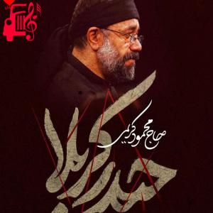 کاور آهنگ ای یل خیمه ها حیدر کربلا از محمود کریمی + متن ترانه اثر محمود کریمی