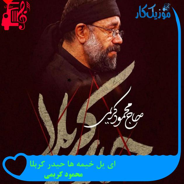 آهنگ ای یل خیمه ها حیدر کربلا از محمود کریمی + متن ترانه