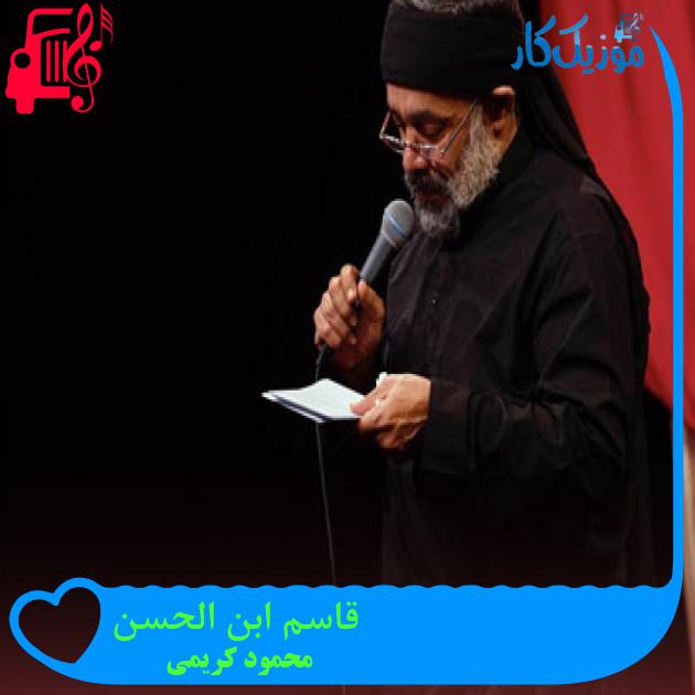 آهنگ قاسم ابن الحسن از محمود کریمی آهنگ قاسم ابن الحسن از محمود کریمی