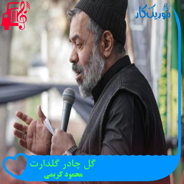 آهنگ گل چادر گلدارت از محمود کریمی + متن ترانه آهنگ گل چادر گلدارت از محمود کریمی + متن ترانه