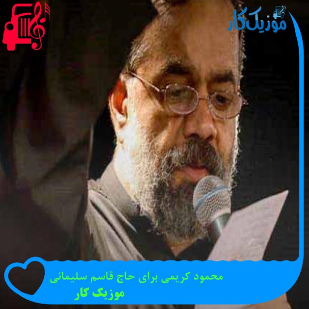 آهنگ محمود کریمی برای حاج قاسم سلیمانی از موزیک کار + متن ترانه