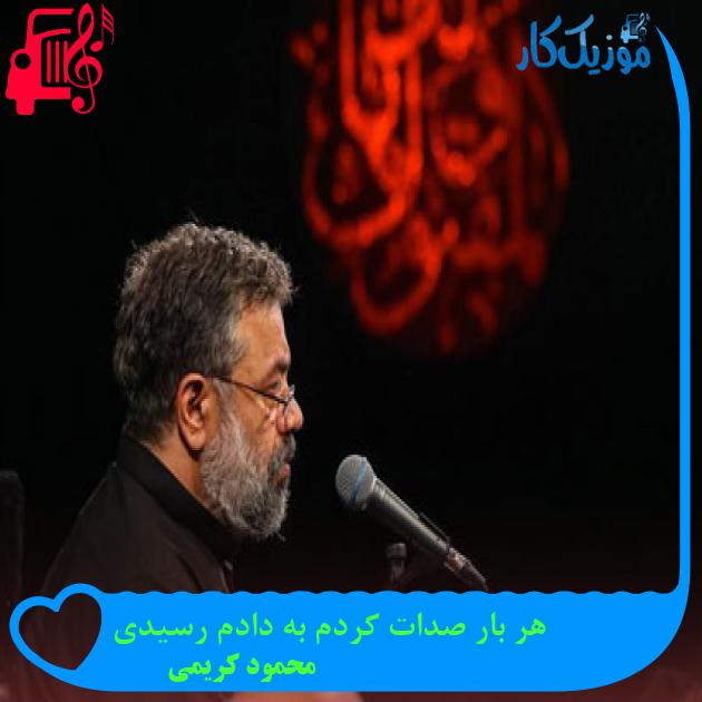 آهنگ هر بار صدات کردم به دادم رسیدی از محمود کریمی آهنگ هر بار صدات کردم به دادم رسیدی از محمود کریمی
