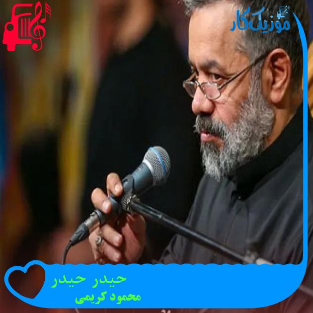 آهنگ حیدر حیدر از محمود کریمی + متن ترانه آهنگ حیدر حیدر از محمود کریمی + متن ترانه