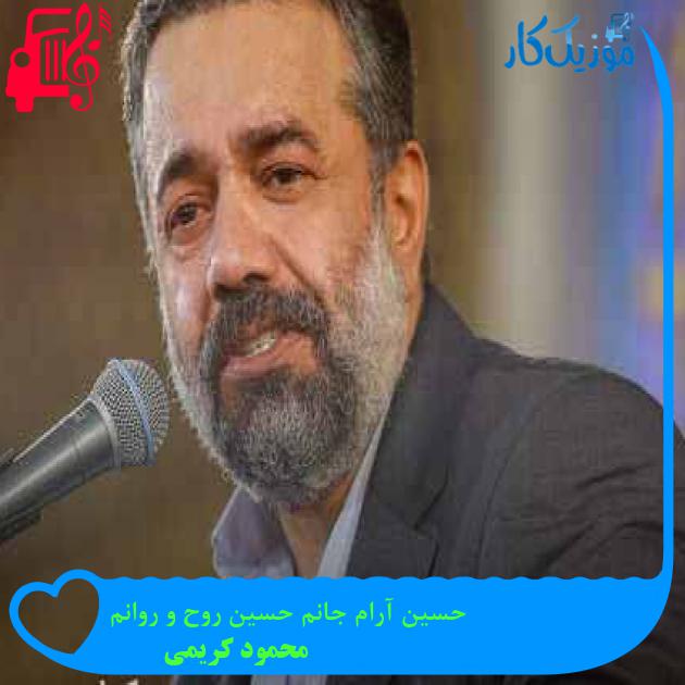آهنگ حسین آرام جانم حسین روح و روانم از محمود کریمی + متن ترانه