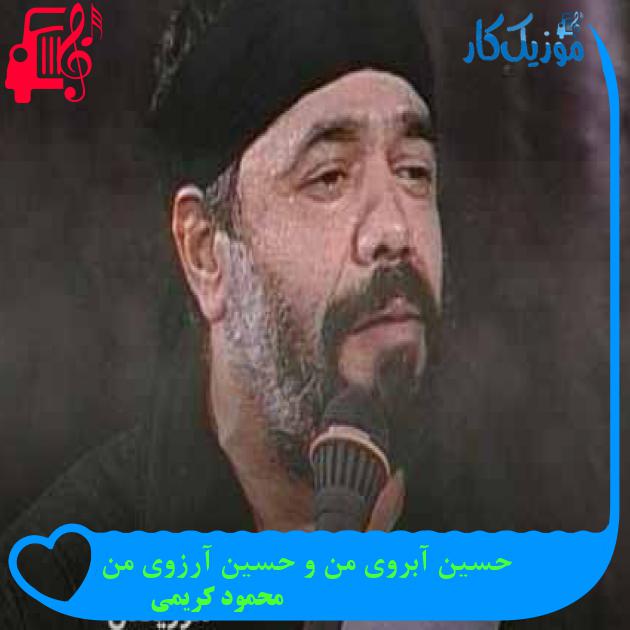 آهنگ حسین آبروی من و حسین آرزوی من از محمود کریمی + متن ترانه آهنگ حسین آبروی من و حسین آرزوی من از محمود کریمی + متن ترانه